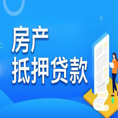 汉阳​房产抵押贷款