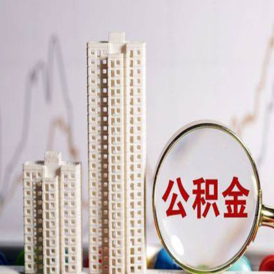 汉阳公积金信用贷款