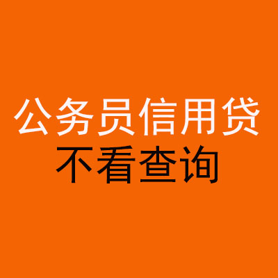 汉阳公务员信用贷款
