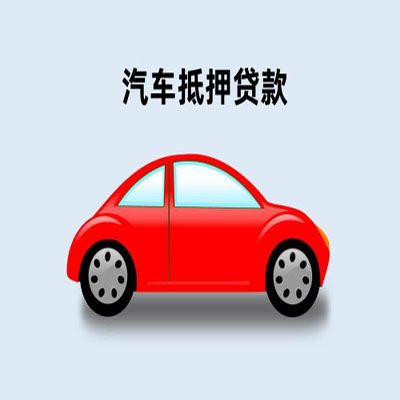 汉阳车辆抵押贷款