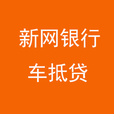 汉阳新网银行车抵贷